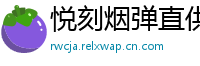悦刻烟弹直供网